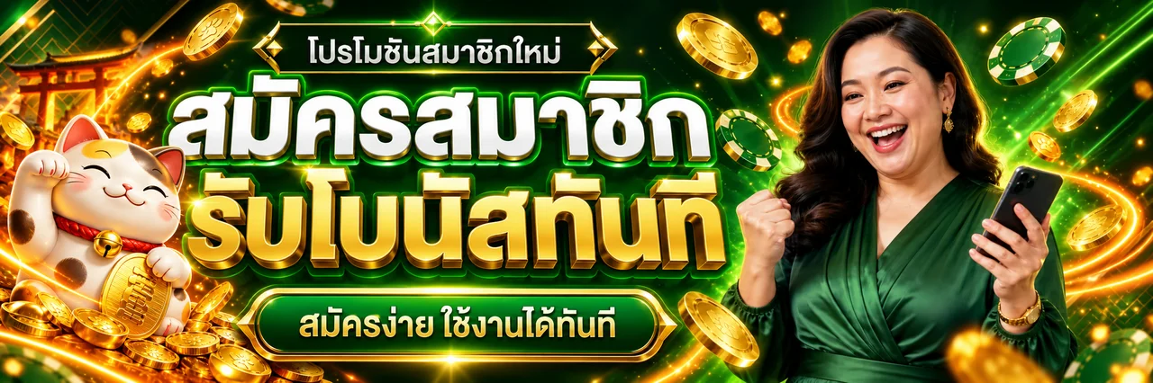 สมัครสมาชิกหมาน789และรับโบนัสตามเงื่อนไข