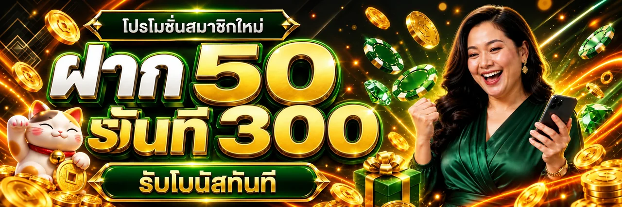 โปรโมชั่นฝากรับโบนัสบนหมาน789