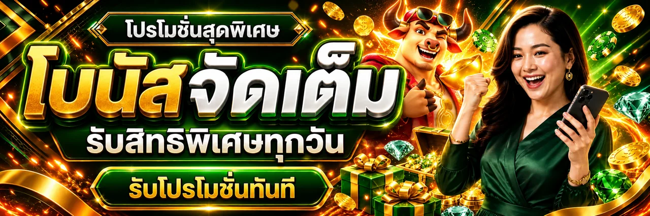 โบนัสจัดเต็มสำหรับสมาชิกหมาน789
