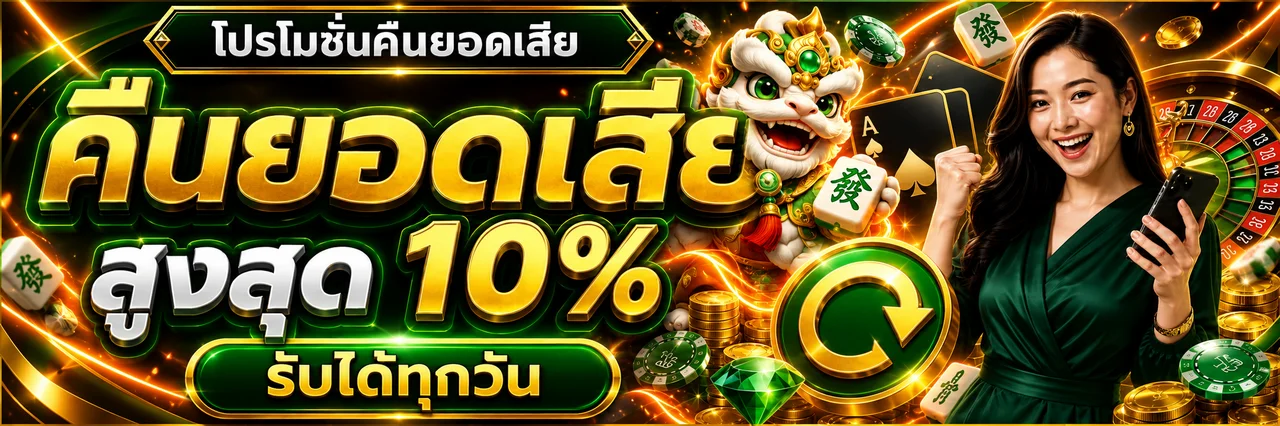คืนยอดเสียรายวันและโปรโมชั่นหมาน789